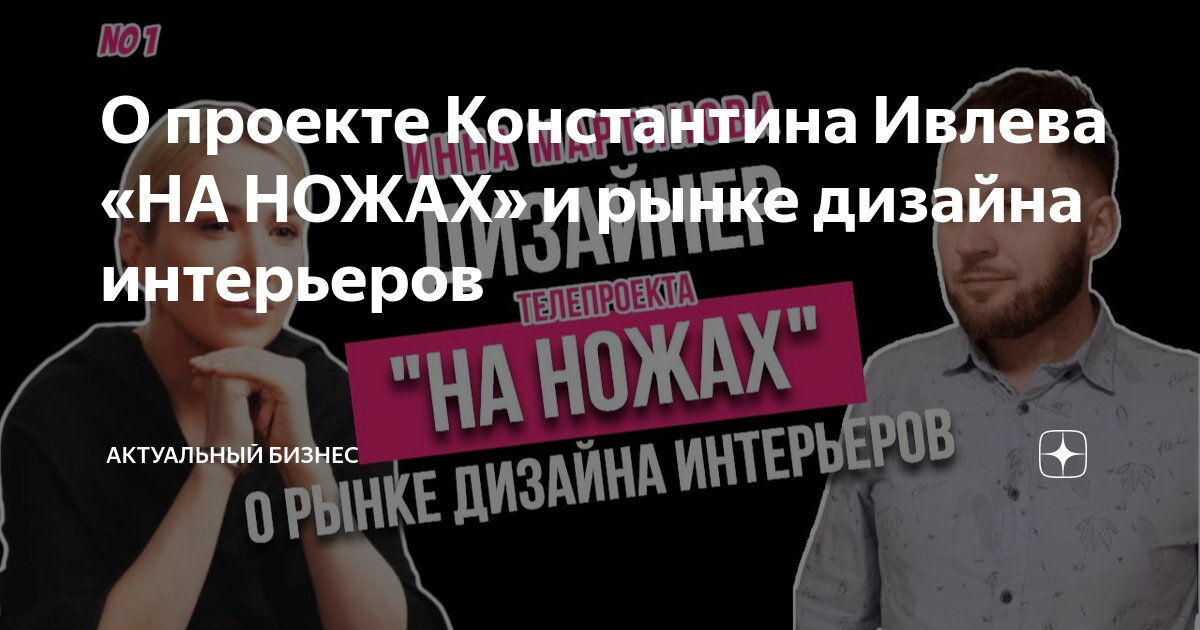 Вся правда о проекте на ножах