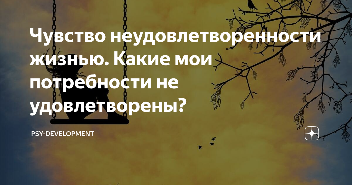 Неудовлетворенность жизнью: откуда она берется