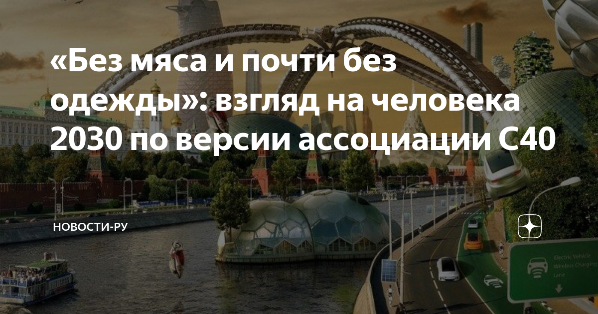 Жизнь в будущем. Город будущего с людьми и машинами. Человечество 2030. Человек из 2030 года фото. Москва в будущем.