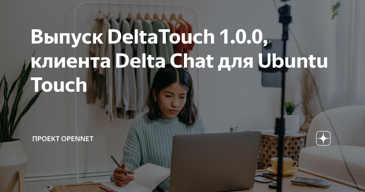 Выпуск DeltaTouch 1.0.0, клиента Delta Chat для Ubuntu Touch | Проект ...