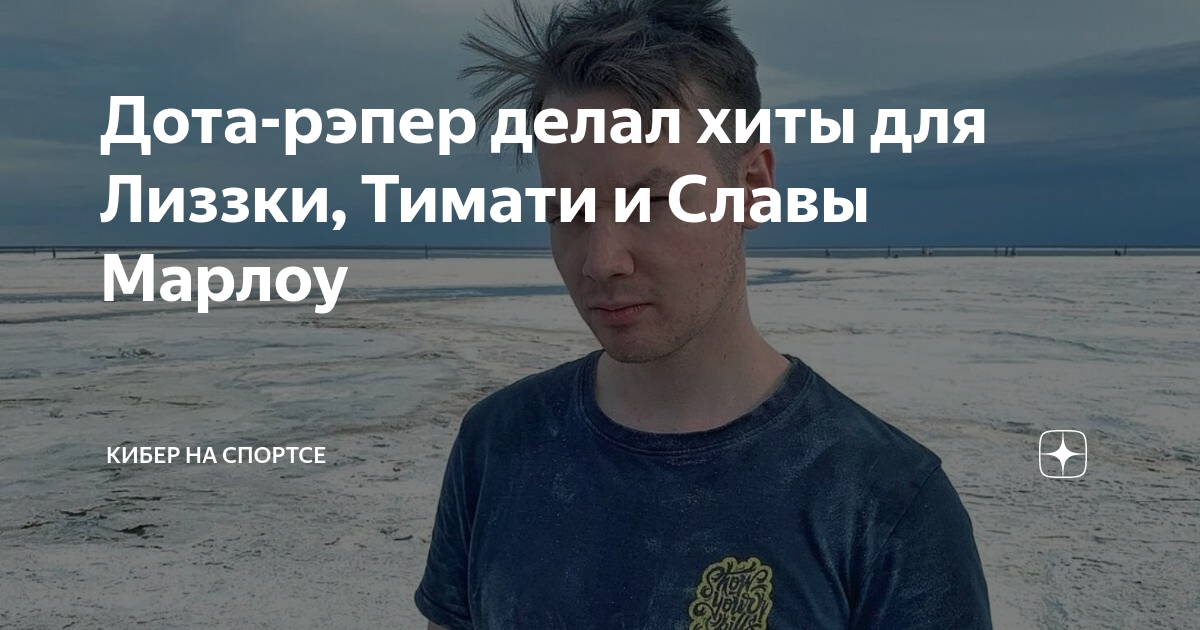 Песни уведу твоего парня будто я. Дота репер. Что сделал репер шампн.