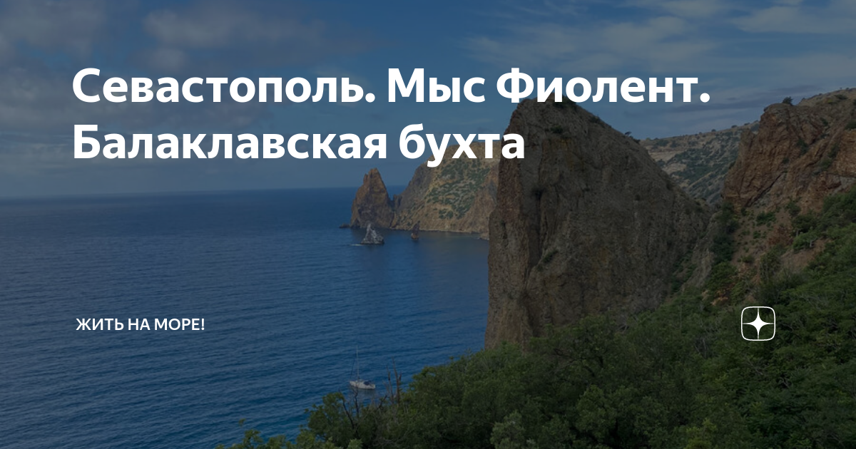 Карта севастополя с бухтами и мысами