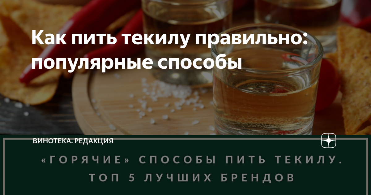 Текст можно терпеть силу пить текилу. Как правильно пить текилу. Текила с чем пьют и закусывают. Как пьется текила