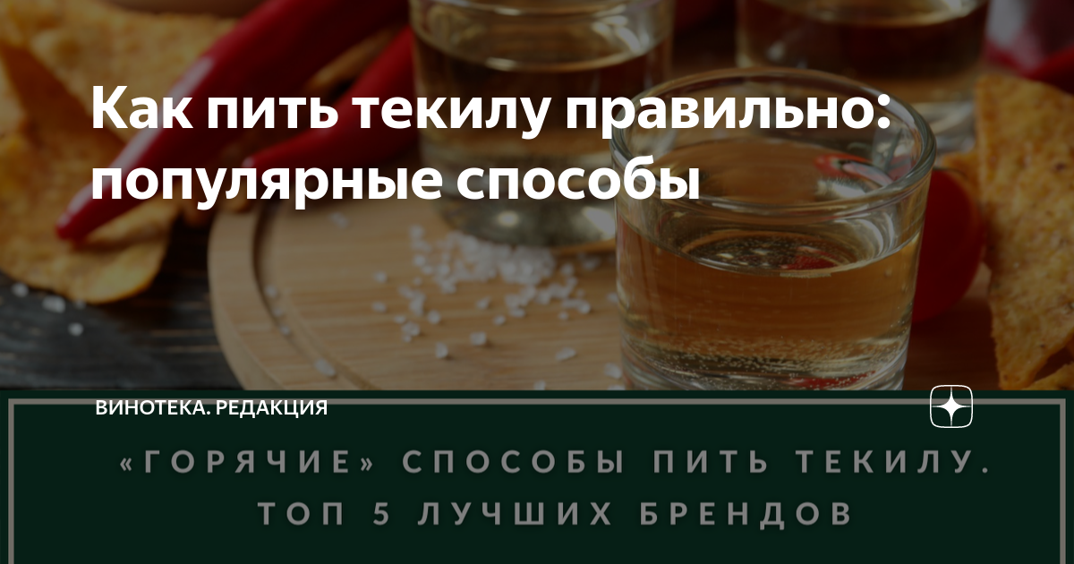 Как пить текилу: наиболее распространенные способы