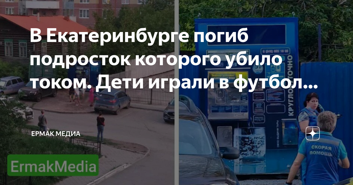 Дети которых током убило. Ребенка убило током от телефона на зарядке. Водомат. В Ставропольском крае подростка убило током январь. Убило током отца и сына Махачкала