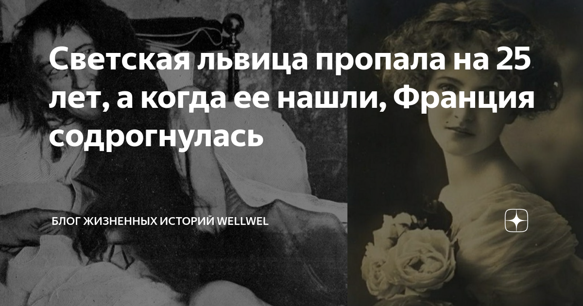 Светская львица пропала на 25 лет, а когда ее нашли, Франция ...