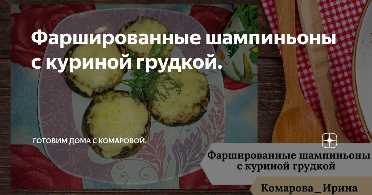 Шампиньоны фаршированные технологическая карта