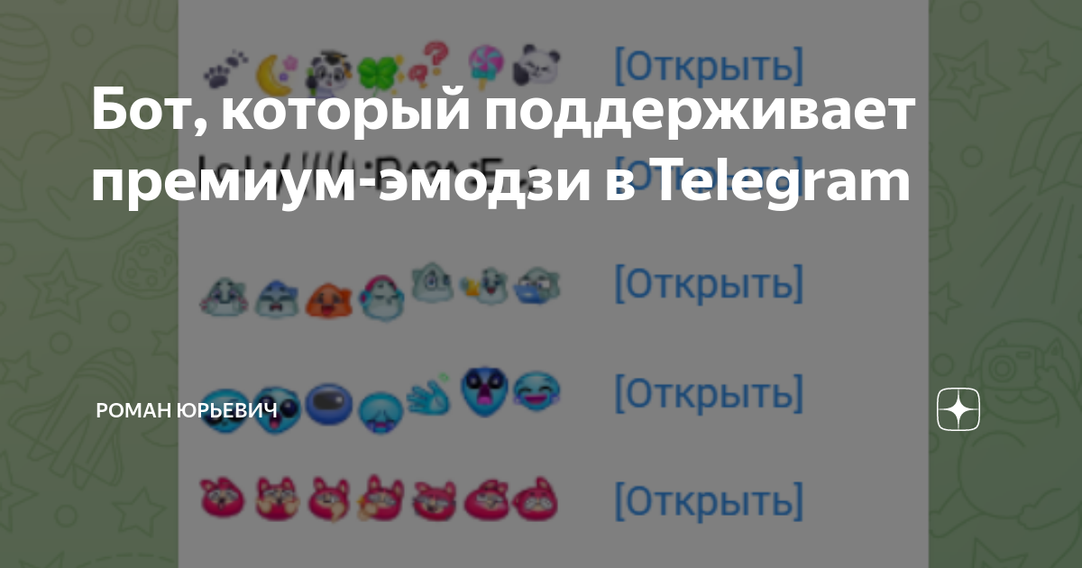как найти эмодзи в телеграм премиум по названию