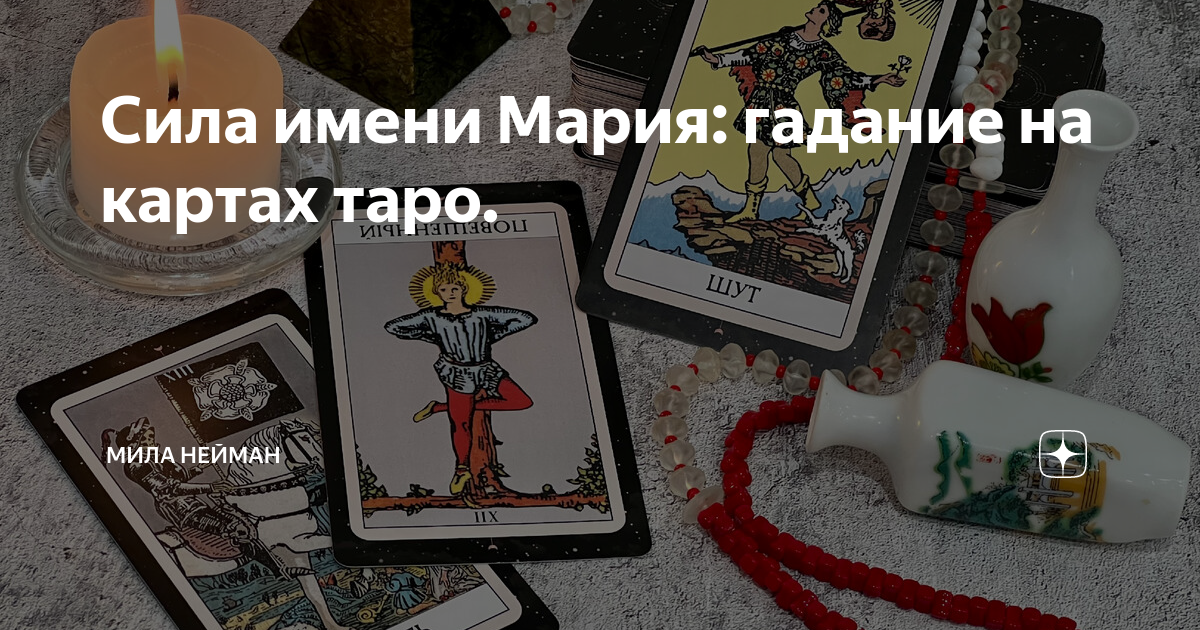 Сила имени Мария: гадание на картах таро.