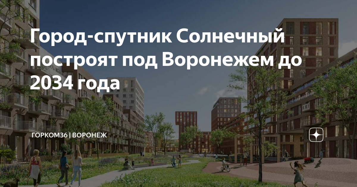 Проект города спутника солнечный воронеж