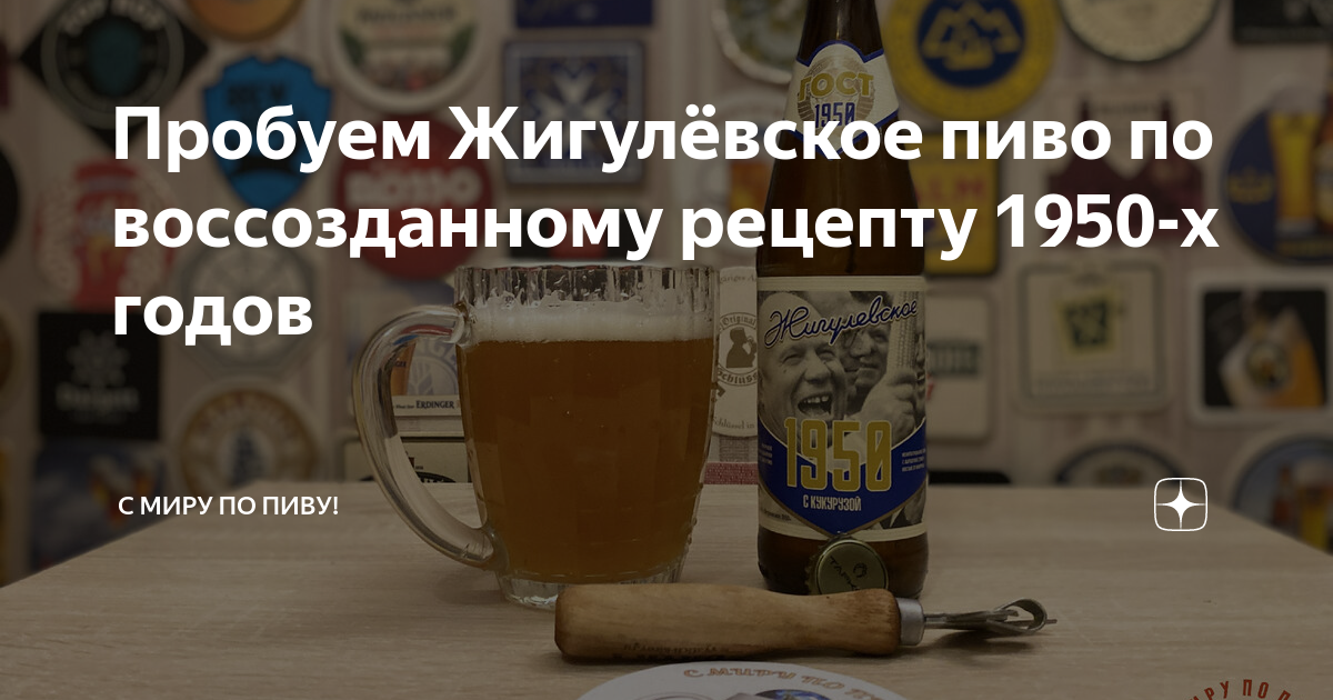 Пробуем Жигулёвское пиво по воссозданному рецепту 1950-х годов | С Миру ...