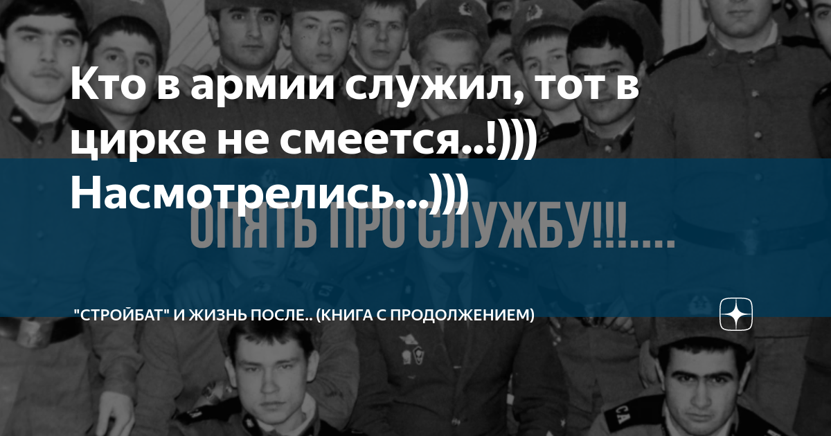 Кто в армии служил, тот в цирке не смеётся — hohteplo.ru