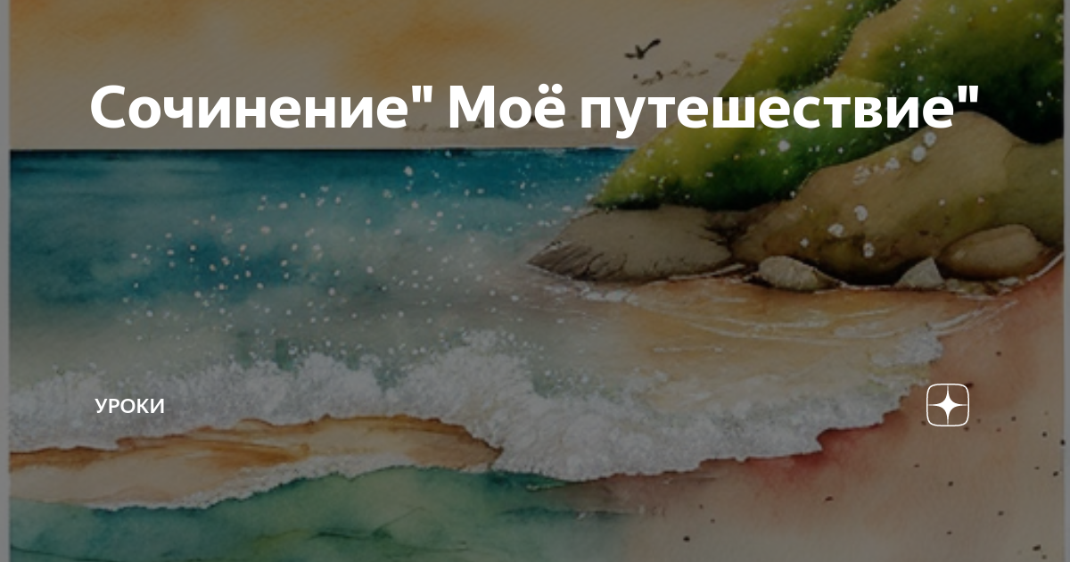 путешествие в грецию сочинение