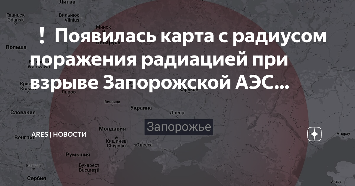 Радиус поражения запорожской аэс. Радиус поражения при взрыве Запорожской АЭС. Карта радиуса поражения Запорожской АЭС. Радиус поражения если взорвется Запорожская АЭС.