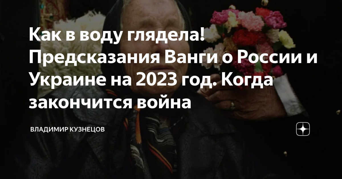 Ванга 2023 год предсказания ванги