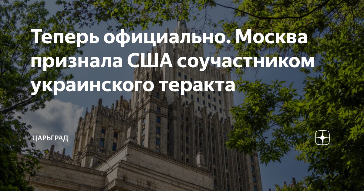 Теперь официально. Москва признала США соучастником украинского теракта ...