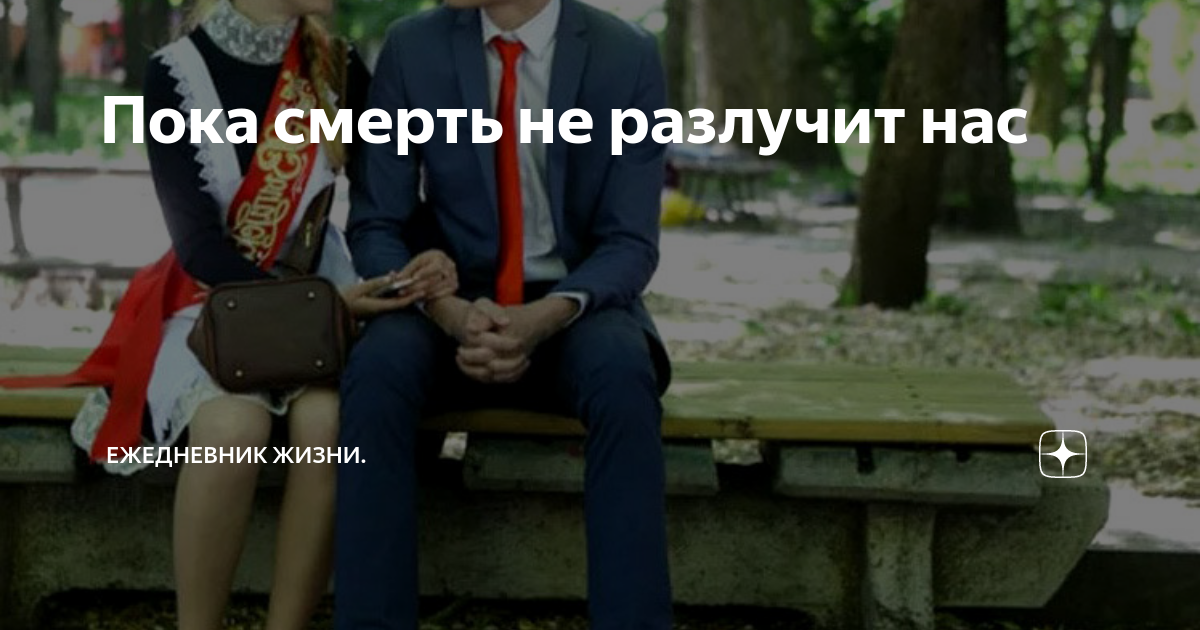 пока смерть не разлучит их танец жизни