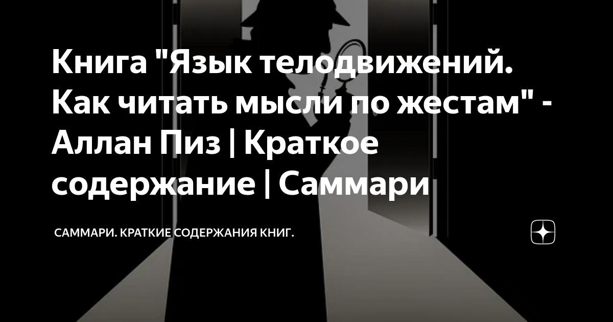 Книга "Язык телодвижений. Как читать мысли по жестам" - Аллан Пиз ...