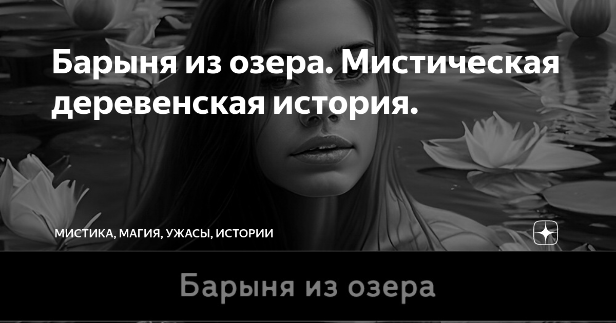 Барыня из озера. Мистическая деревенская история. | Мистика, Страшные ...