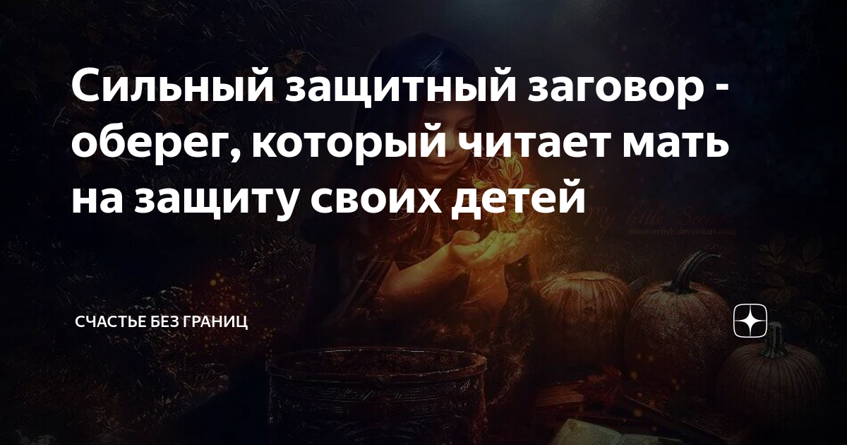 Сильный защитный заговор - оберег, который читает мать на защиту своих ...