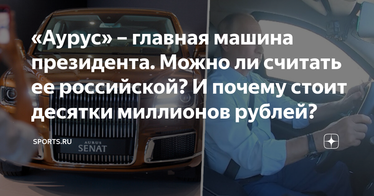 Машина президента аурус