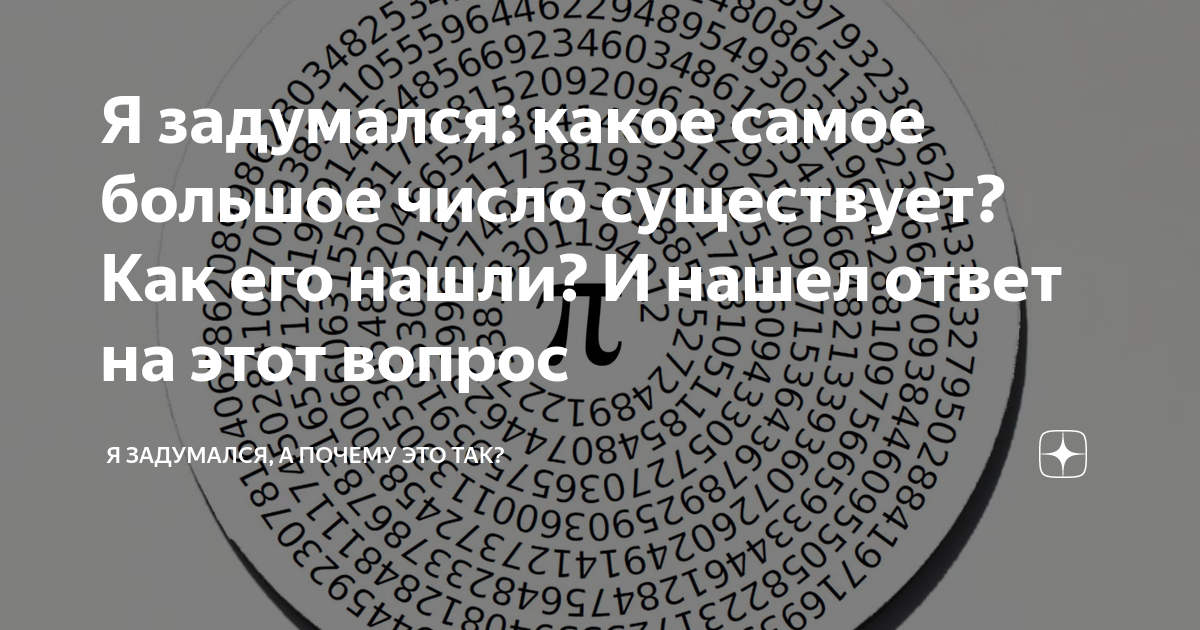 Какое самое большое число в мире. Самое большое число в мире