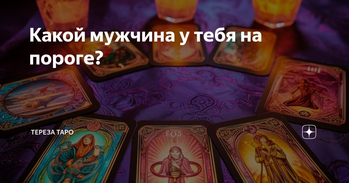 Какая у тебя карта таро