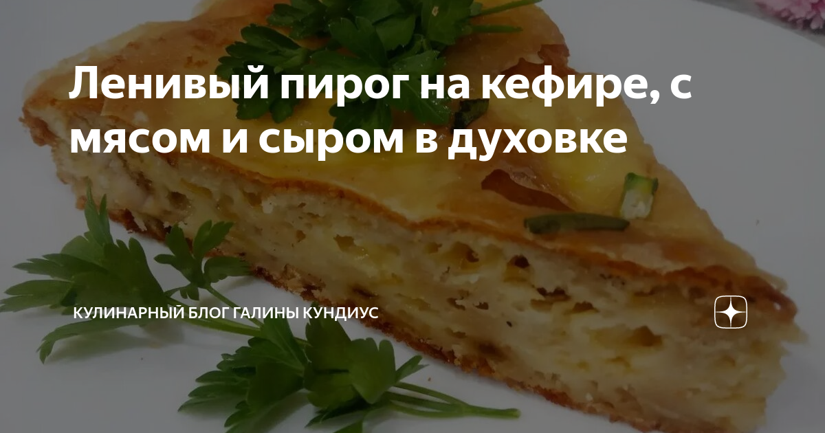 Простой и быстрый пирог с мясом на кефире | Вкусные рецепты домашней выпечки | Дзен