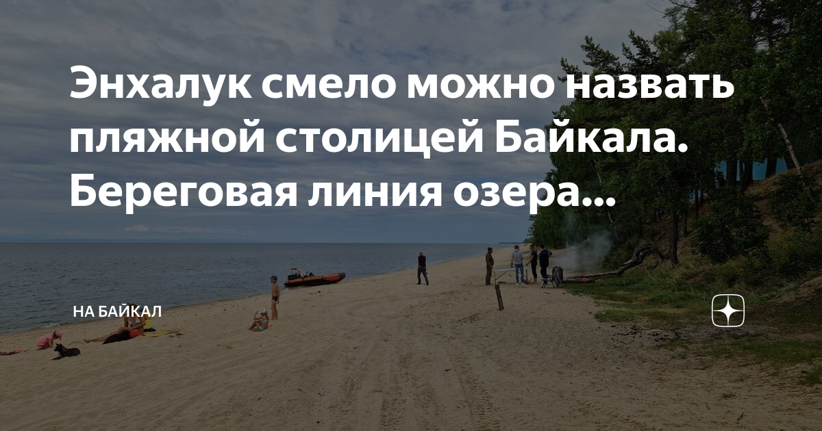 Энхалук улан удэ расстояние. Энхалук на карте Бурятии. Энхалук Байкал на карте. Энхалук населенный пункт. Старый Энхалук на Байкале.