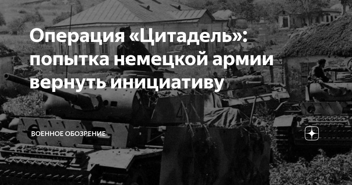 операция цитадель причина опоздания