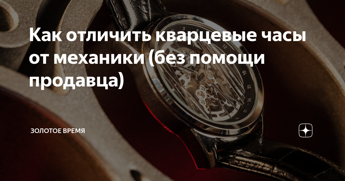 Как отличить кварцевые часы от механики (без помощи продавца) | Золотое ...