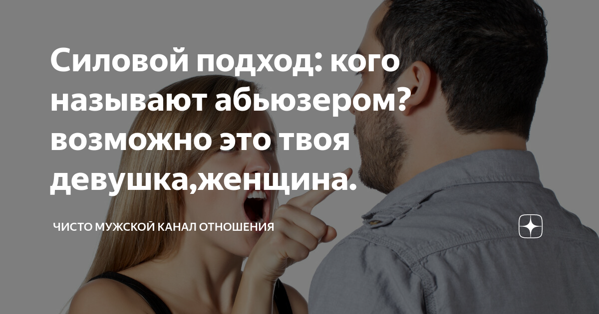 Кто ты в отношениях жертва или абьюзер. Кто ты в отношениях жертва или абьюзер