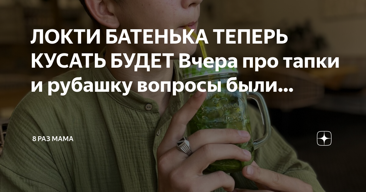 ЛОКТИ БАТЕНЬКА ТЕПЕРЬ КУСАТЬ БУДЕТ Вчера про тапки и рубашку вопросы ...