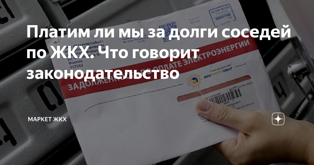 как оплатить долги поселения