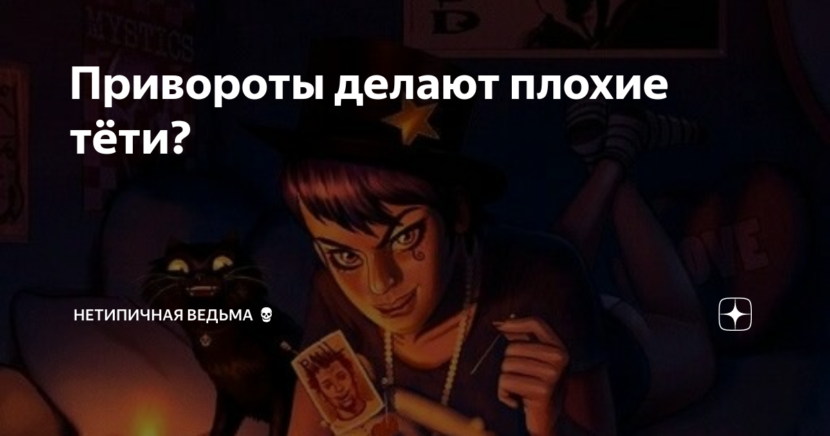 Привороты делают плохие тёти? | НетипичнаЯ Ведьма💀 | Дзен