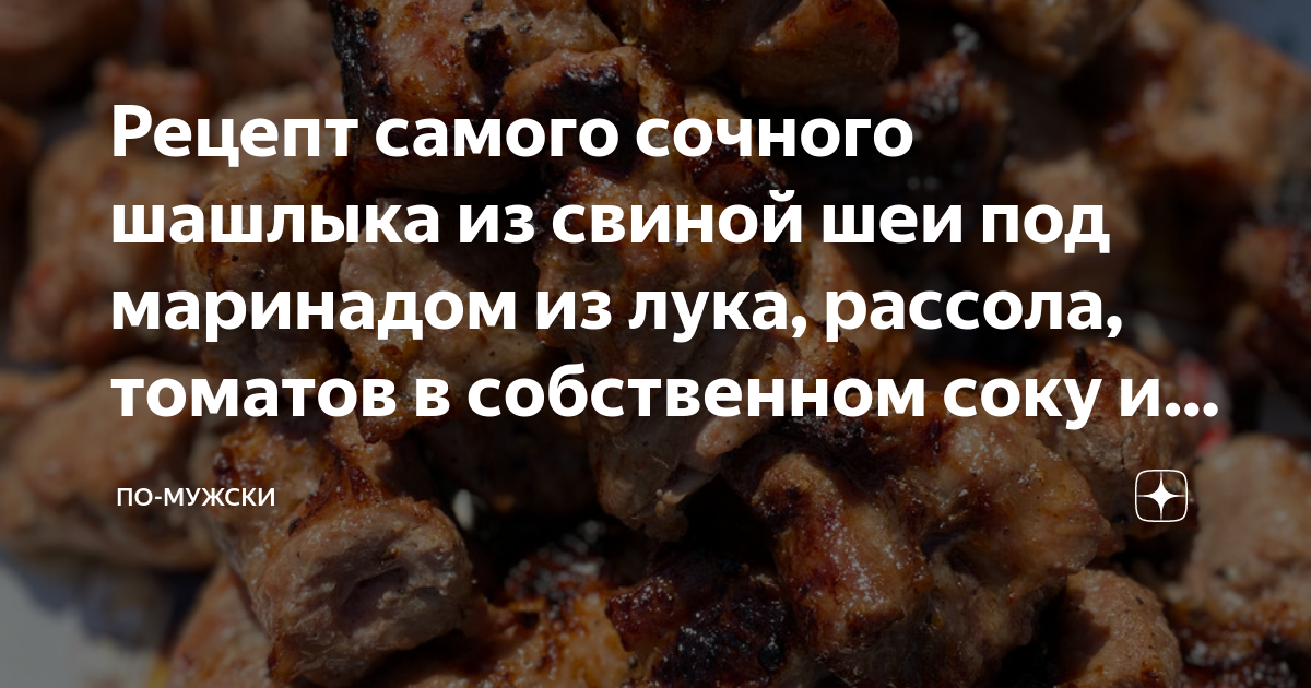 Рецепт самого сочного шашлыка из свиной шеи под маринадом из лука ...