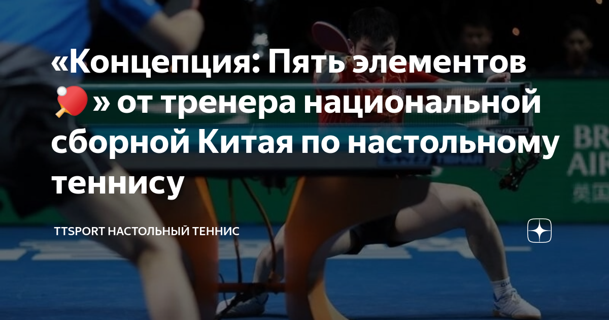 «Концепция: Пять элементов🏓» от тренера национальной сборной Китая по ...