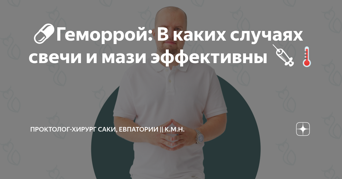 🩺💊Геморрой: В каких случаях свечи и мази эффективны 💉🌡️ | Проктолог ...