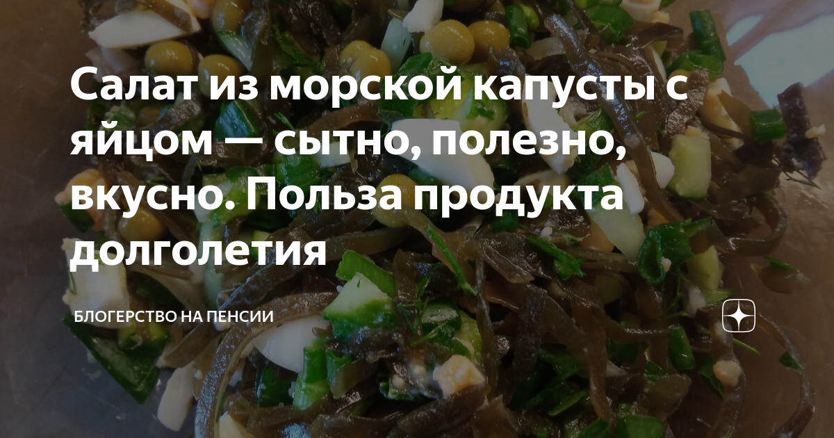 Салат из морской капусты с яйцом и овощами, пошаговый рецепт с фото от автора Алевтина Семенова