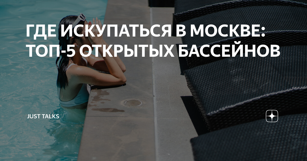 Где позагорать в москве 2024. Где можно купаться бассейн. Детишки топлесс. Где можно искупаться в Москве.