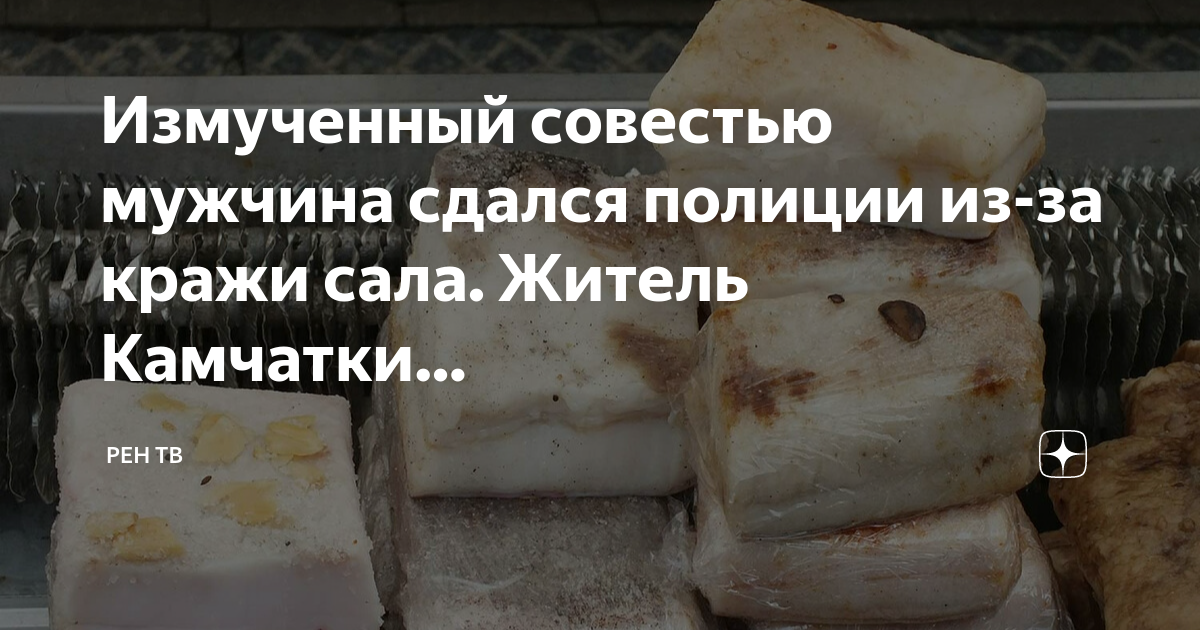 Измученный совестью россиянин сдался полиции из-за кражи сала