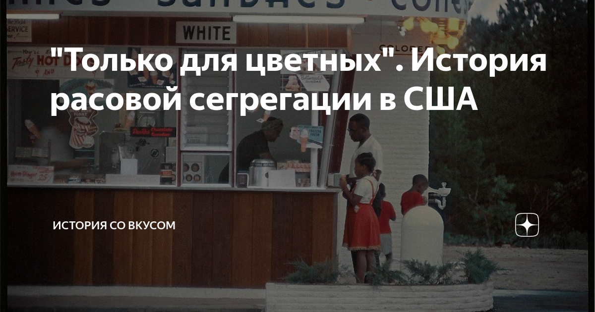 "Только для цветных". История расовой сегрегации в США | История со ...