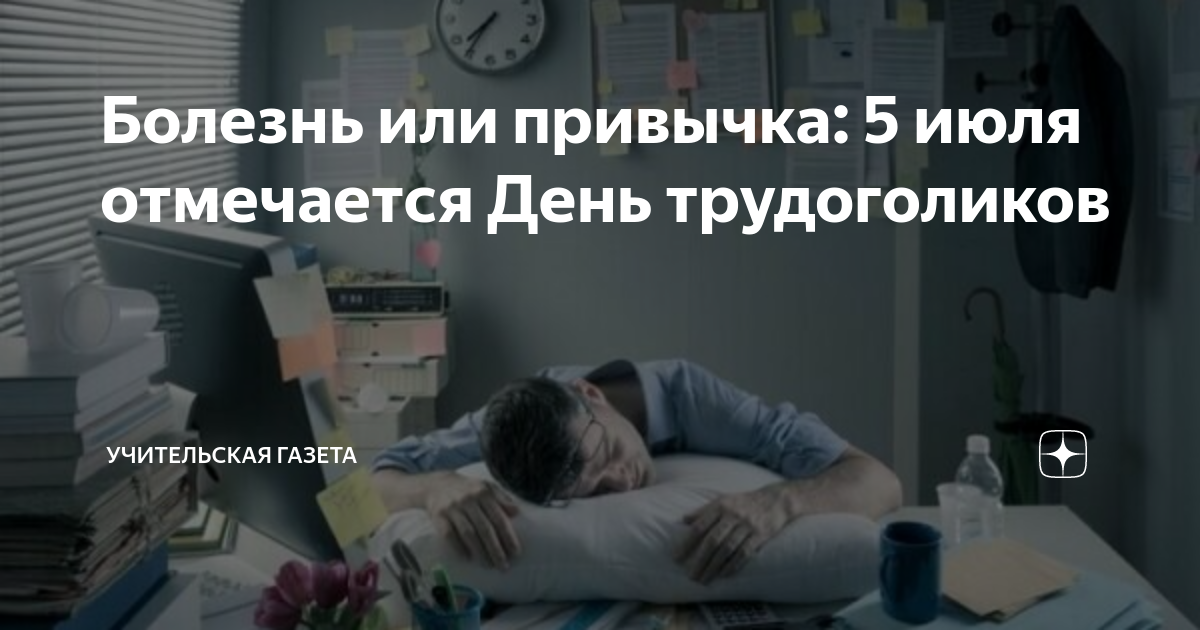 5 июля день трудоголиков картинки с надписями. День трудоголика. Сегодня день трудоголика. День трудоголиков 5. Трудоголикам посвящается.