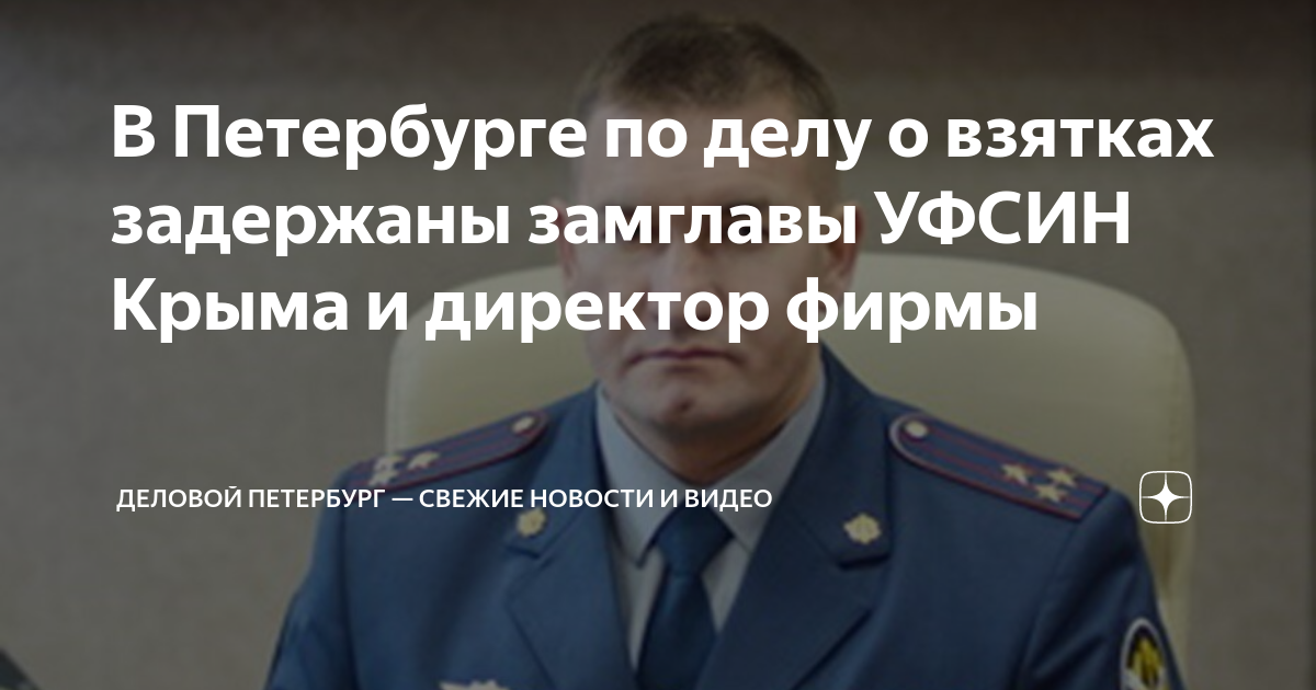 В Петербурге по делу о взятках задержаны замглавы УФСИН Крыма и ...