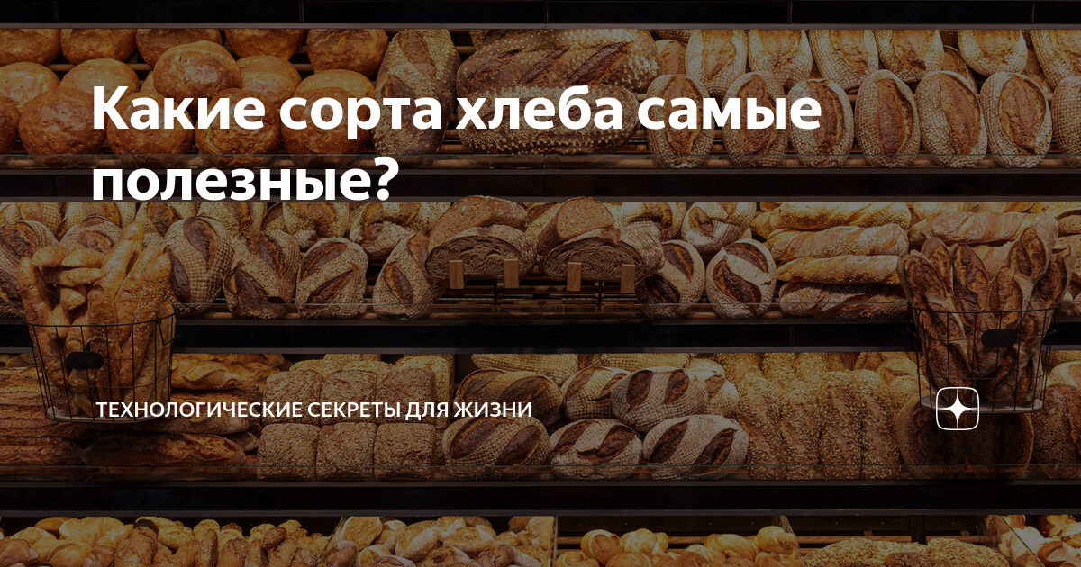 Какие сорта хлеба самые полезные? | Технологические секреты для жизни ...