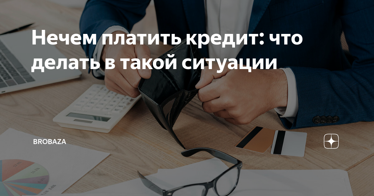 Нечем платить кредит: что будет и что можно сделать, если вам нечем платить по кредиту?