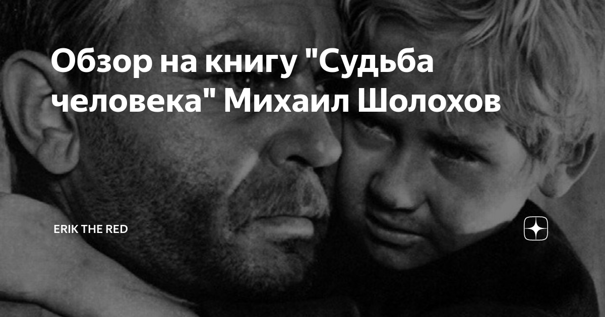 План по судьбе человека шолохова