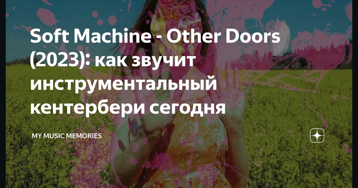 Soft Machine Other Doors (2023) как звучит инструментальный
