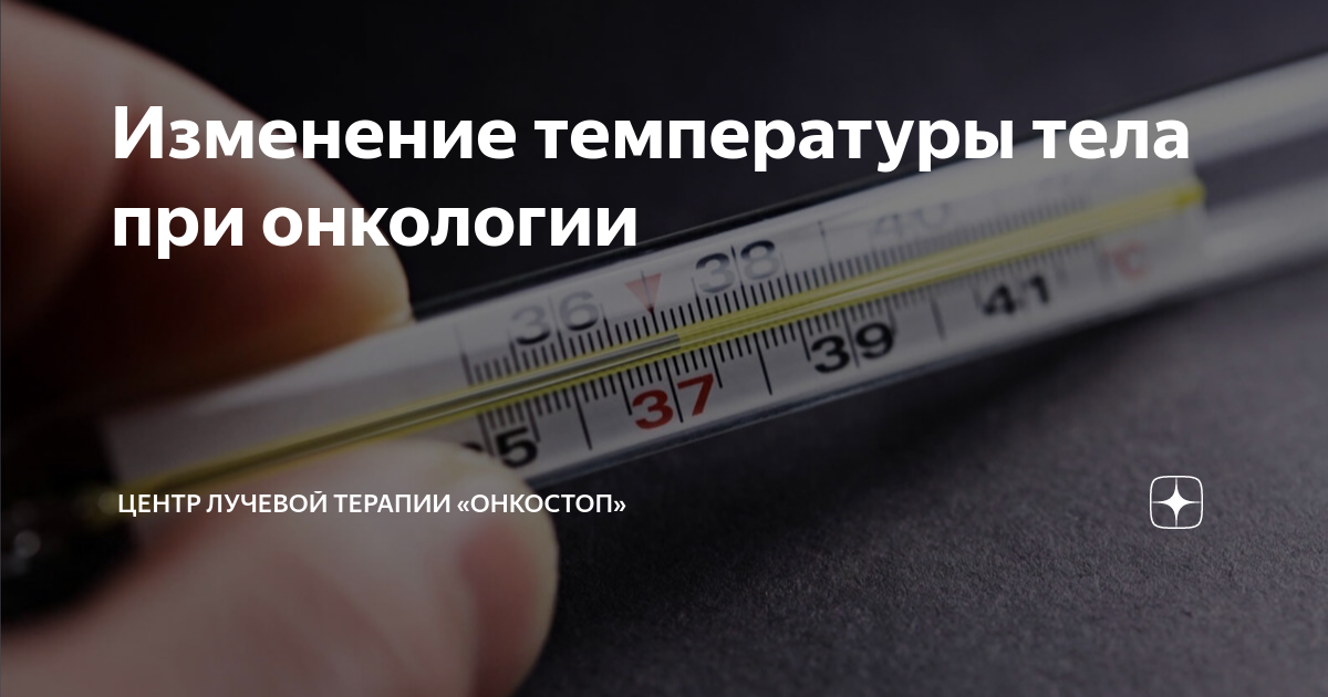 После химиотерапии поднялась температура. При жаре температура тела может повышаться. Температура тела связана. Как поднять температуру тела до 36.6.