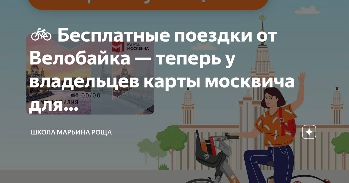 Карта москвича абонемент на электричку. ВЕЛОБАЙК для карты москвича. ВЕЛОБАЙК по карте москвича социальной. Соц карта москвича бесплатная аренда велосипедов.